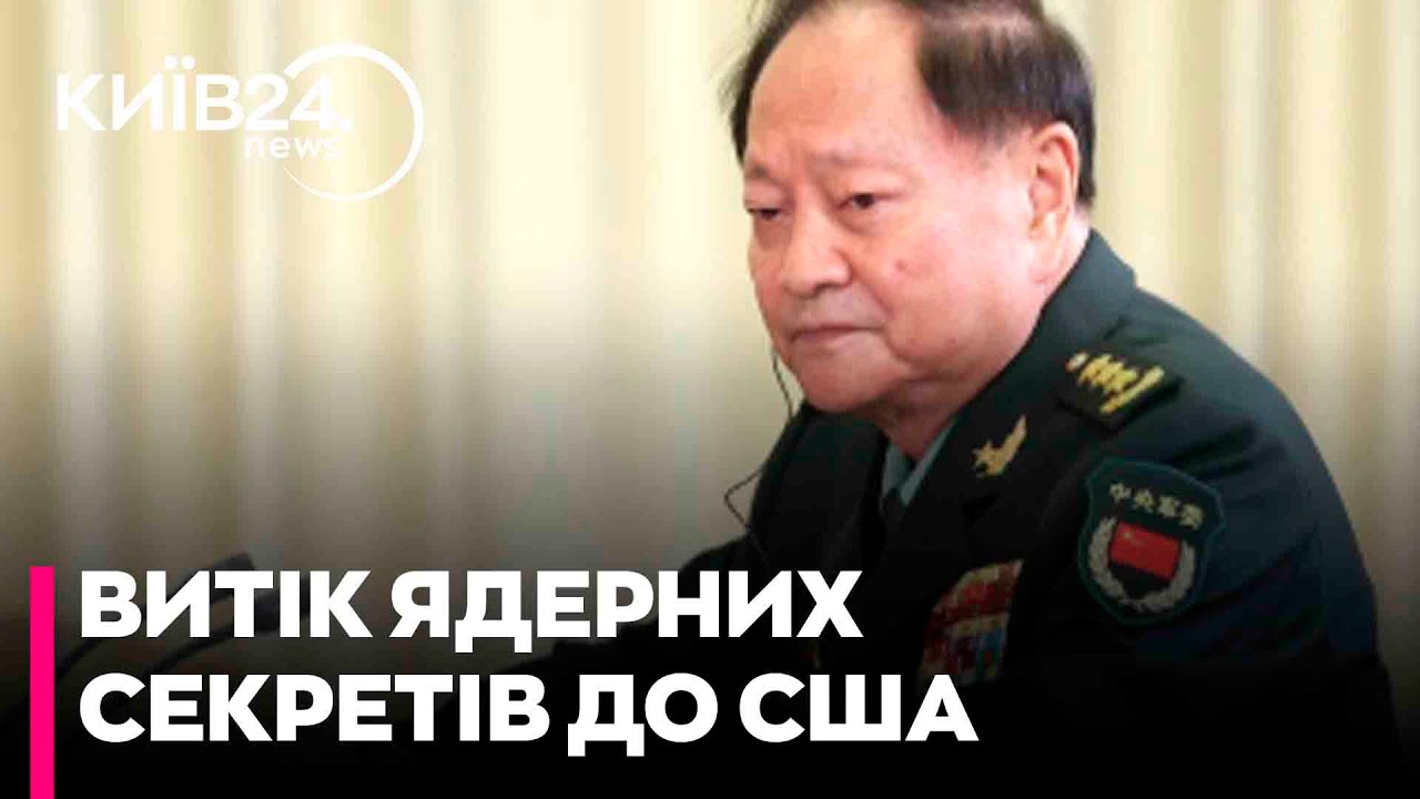 😲Заступника Сі звинуватили у ПЕРЕДАЧІ ЯДЕРНИХ СЕКРЕТІВ до США -ЇЖАК