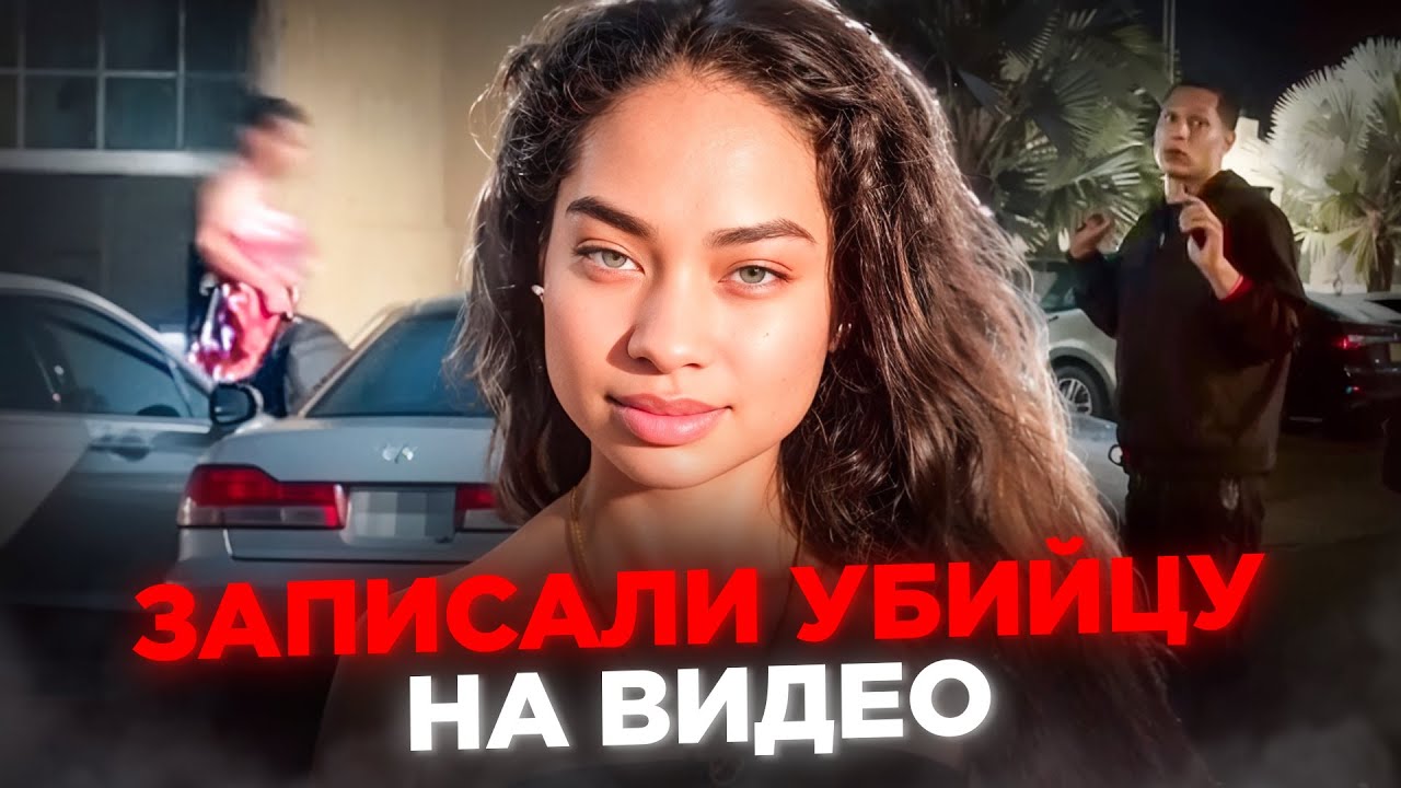 Встретили убийцу студентки на улице. Шокирующие кадры.. Мия Маркано