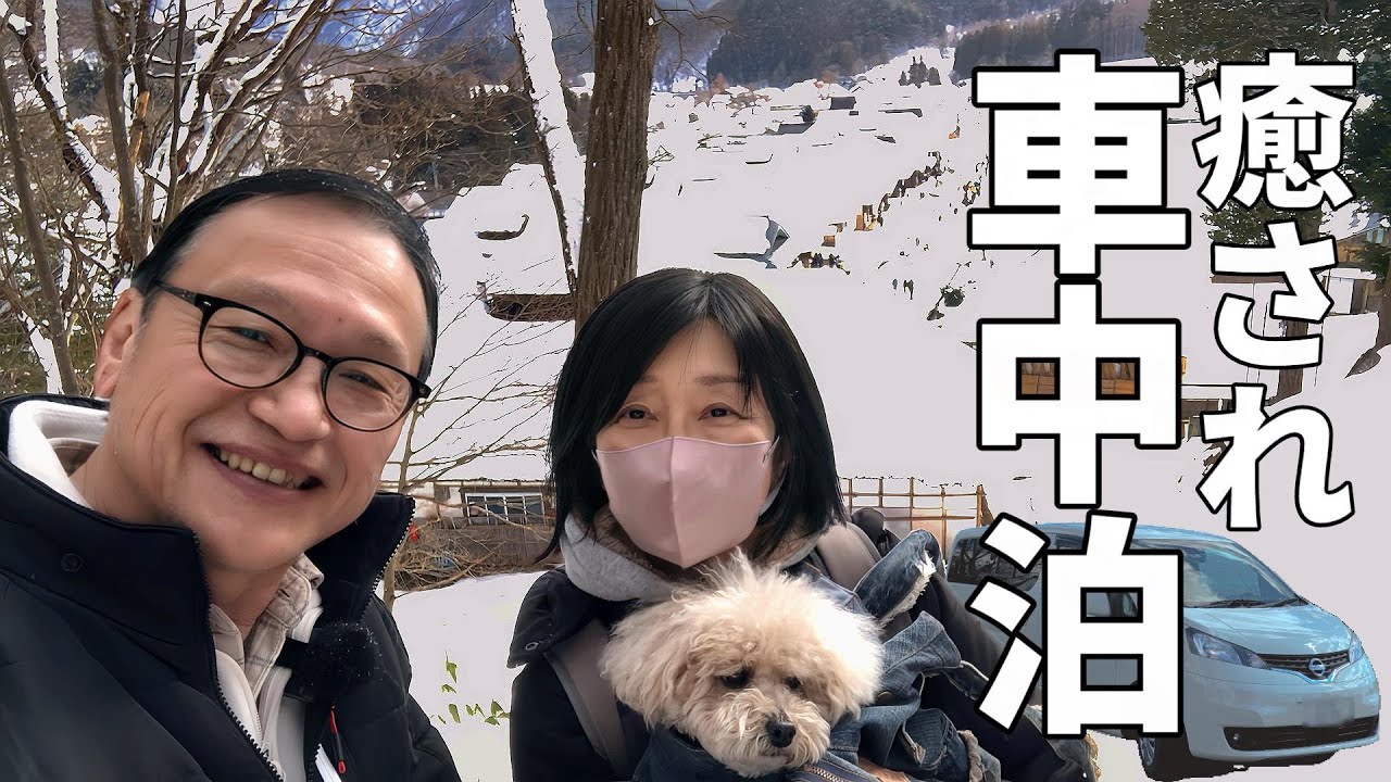 興奮！目の前が滝のお風呂だなんて　夫婦+wanのリアルな福島道の駅車中泊　奥会津の豪雪村・極旨馬刺・デカ盛りカツ丼・極上貸切風呂 #onsen