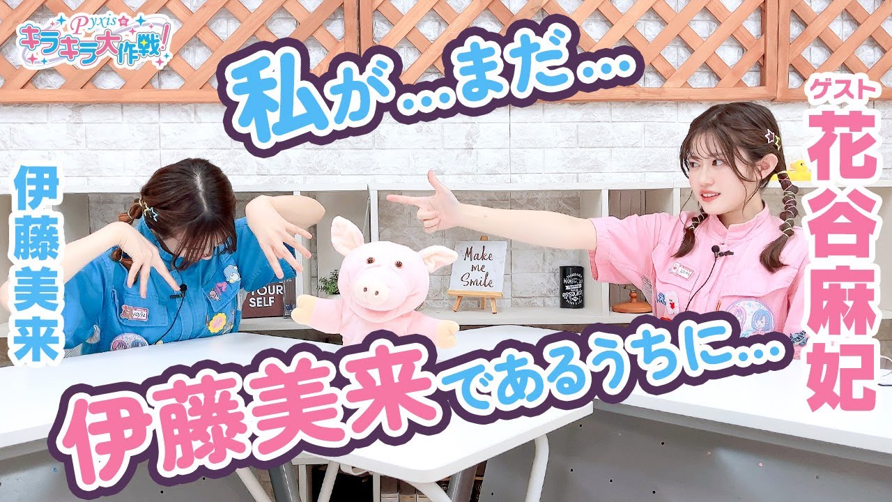 [ゲスト:花谷麻妃] 第379回 Pyxisのキラキラ大作戦！【本放送版】