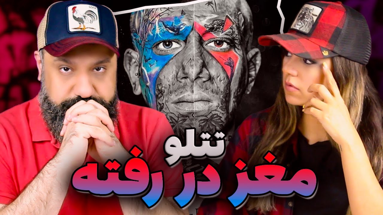 AMIR TATALOO Maghze Dar Rafte Reaction ری اکشن مغز در رفته تتلو