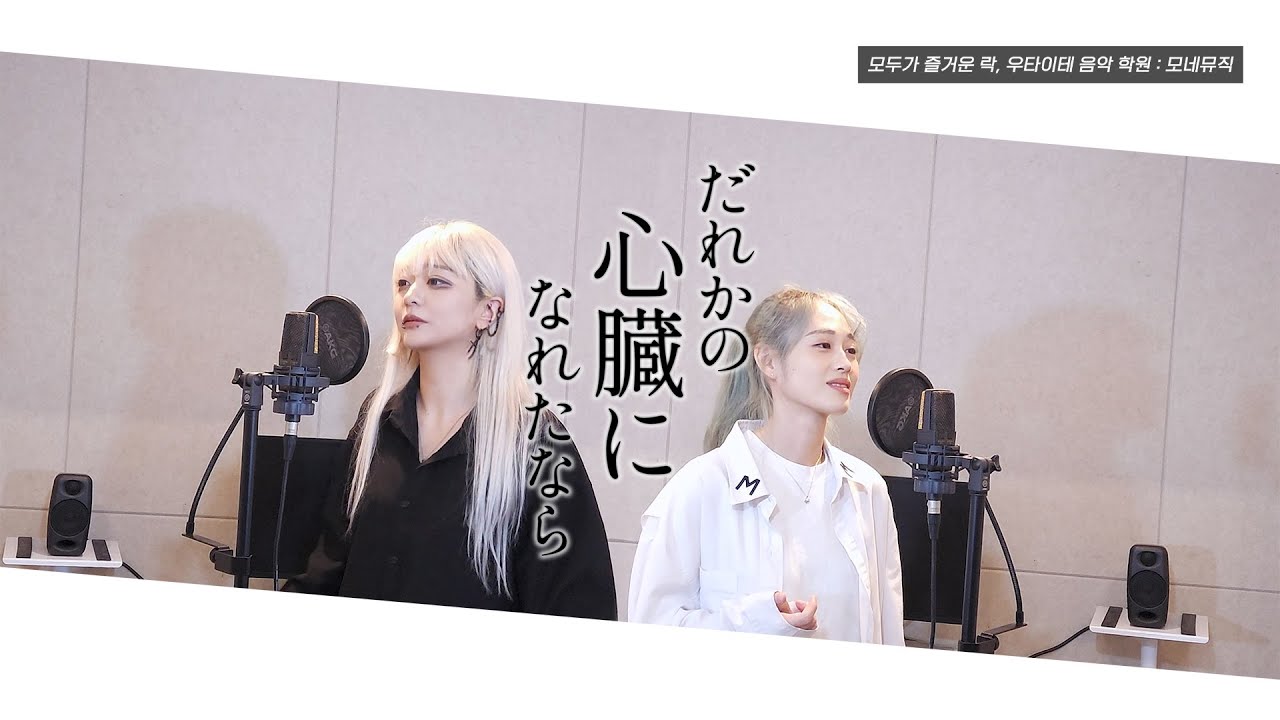 【초 고음 우타이테 보컬 신의 영역에 도전한다】 누군가의 심장이 될 수 있다면 「だれかの心臓になれたなら」 Cover by RIA & 수정