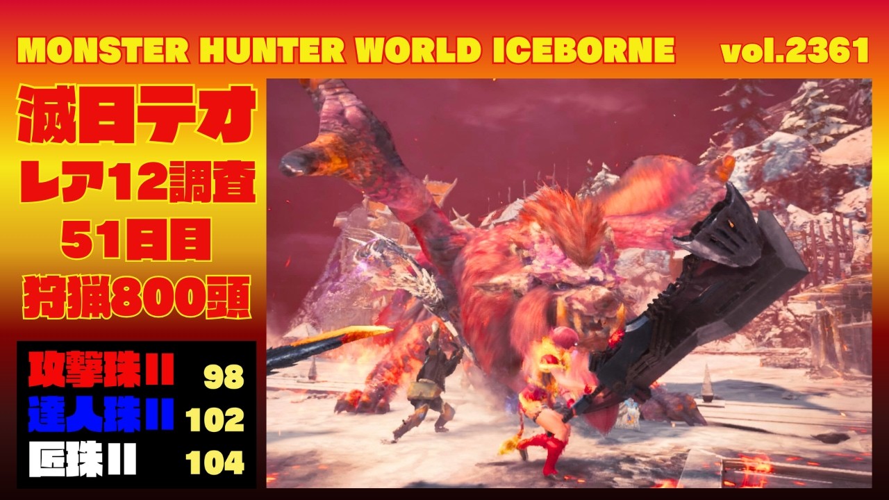 【神ゲーをやる】レア12ザクザク 滅日テオ狩猟1000頭企画 800頭へ【MHWIB・参加型・PS版】vol.2361 初見さん新規ハンターさん復帰勢さん歓迎 お手伝いハンター