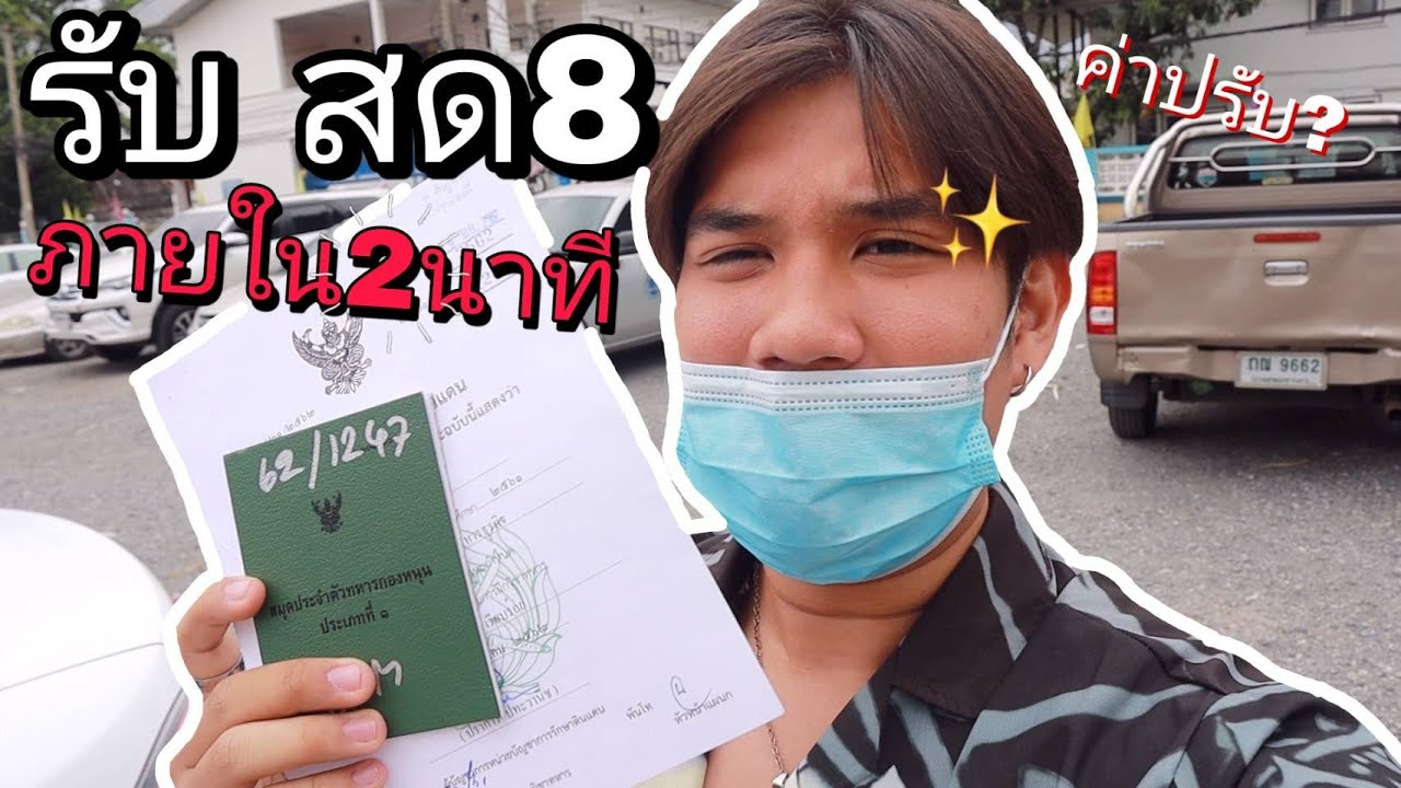 VLOG EP.23 I พาไปรับ สด.8 ภายใน2นาที ได้เลย!!!