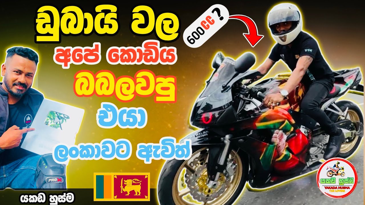 250 ද 600 ද කියලා හිතා ගන්න බැරි වුනා එක පාර ඩුබායි වල අපේ ජාතික කොඩිය බබලවපු අපේ සුනිල් අයියා 