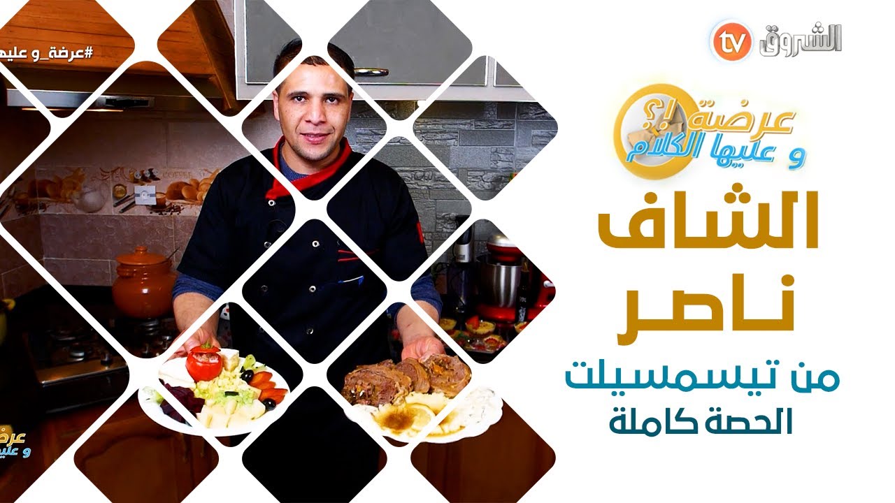 عرضة وعليها الكلام الشاف ناصر من ولاية تيسمسيلت الحصة كاملة