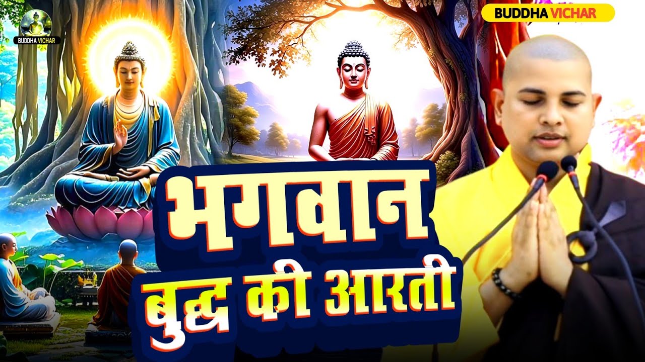 🙏बुद्ध आरती –✅ हर घर में गूंजे करुणा का संदेश | सुनिए Bhante Priyadarshi की कथा🙏
