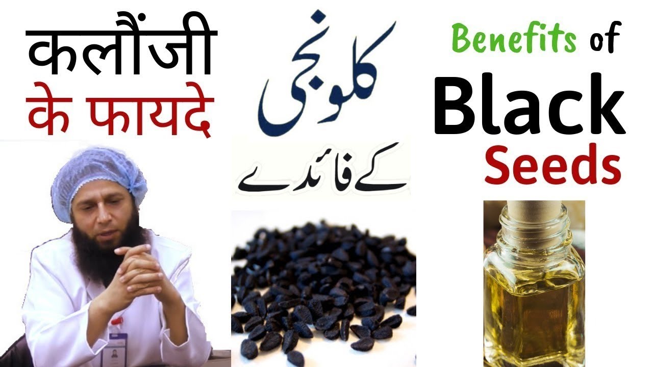 Amazing Benefits of KALONJI - Black Seeds in Hindi / Urdu Dr. Iftikhar