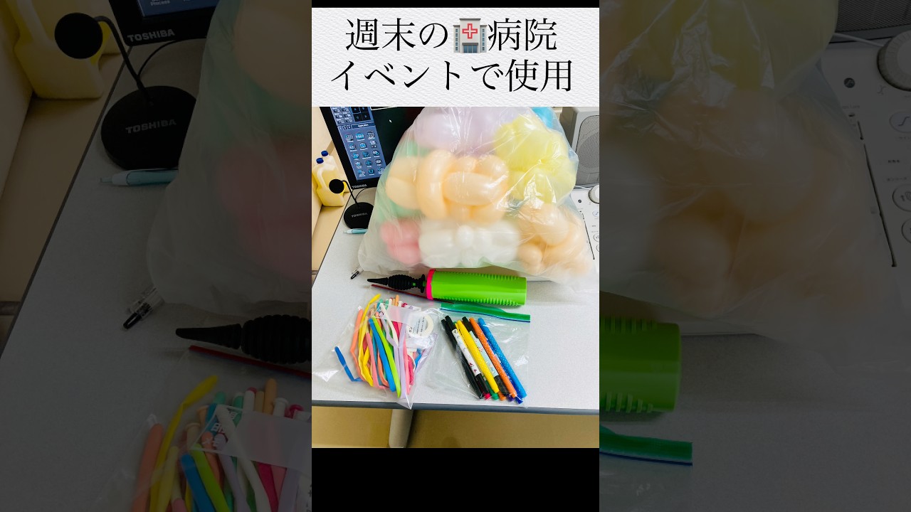 週末の🏥病院イベント 頑張って下さい‼️ #バルーンアートかねさん #バルーンアート #病院