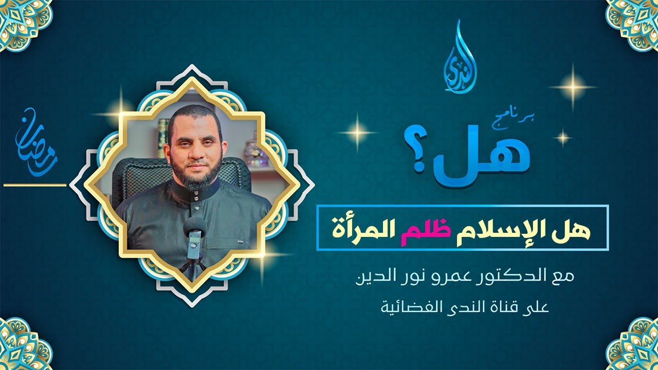 هل الإسلام ظلم المرأة وهل يصح اساسا مساواة المرأة بالرجل ؟  | برنامج هل ؟ | قناة الندى الفضائية