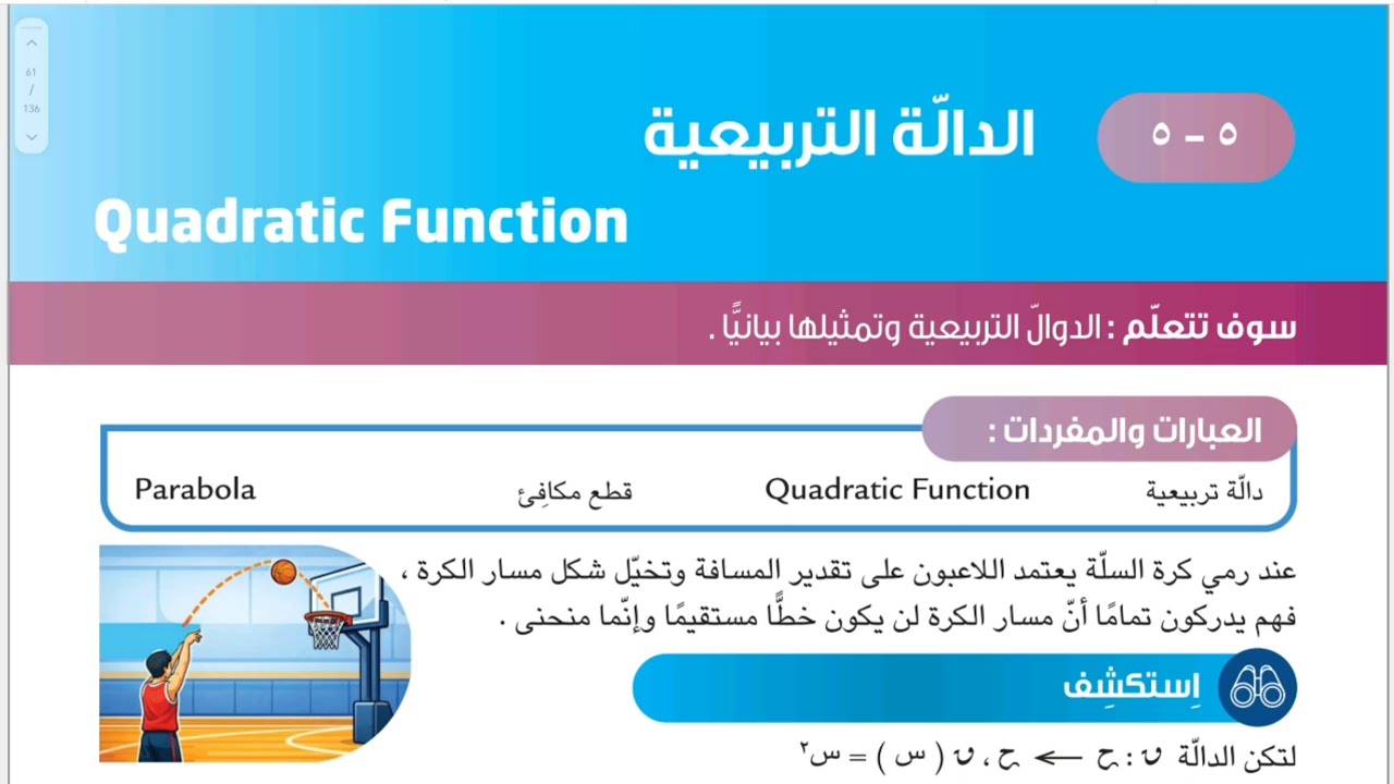 الصف التاسع المنهج الجديد_ بند ٥-٥ الدالة التربيعية #الشريف_بيفرق #المنهج_الجديد #تاسع #الكويت 