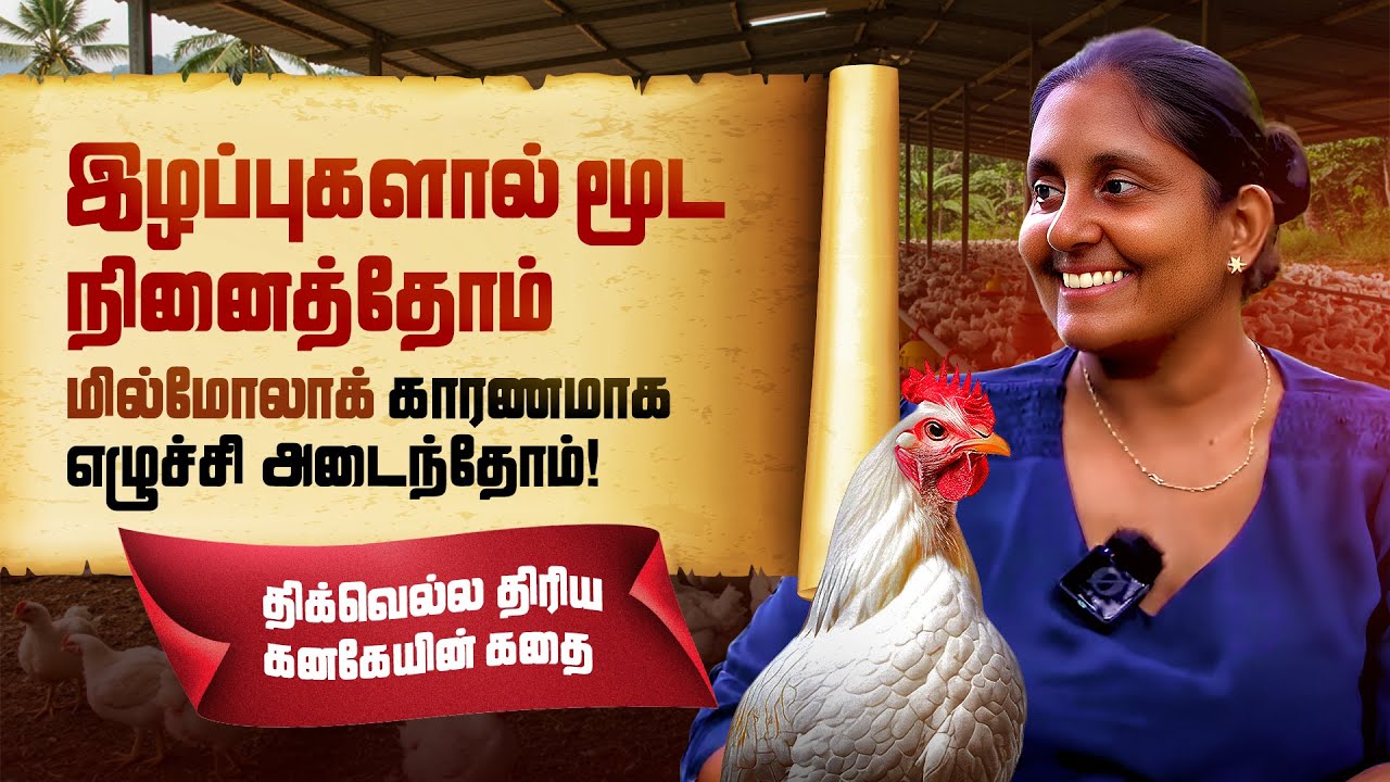 இழப்புகளால் மூட நினைத்தோம் "மில்மோலாக்" காரணமாக எழுச்சி அடைந்தோம் | Farm Innovation Solutions Tamil