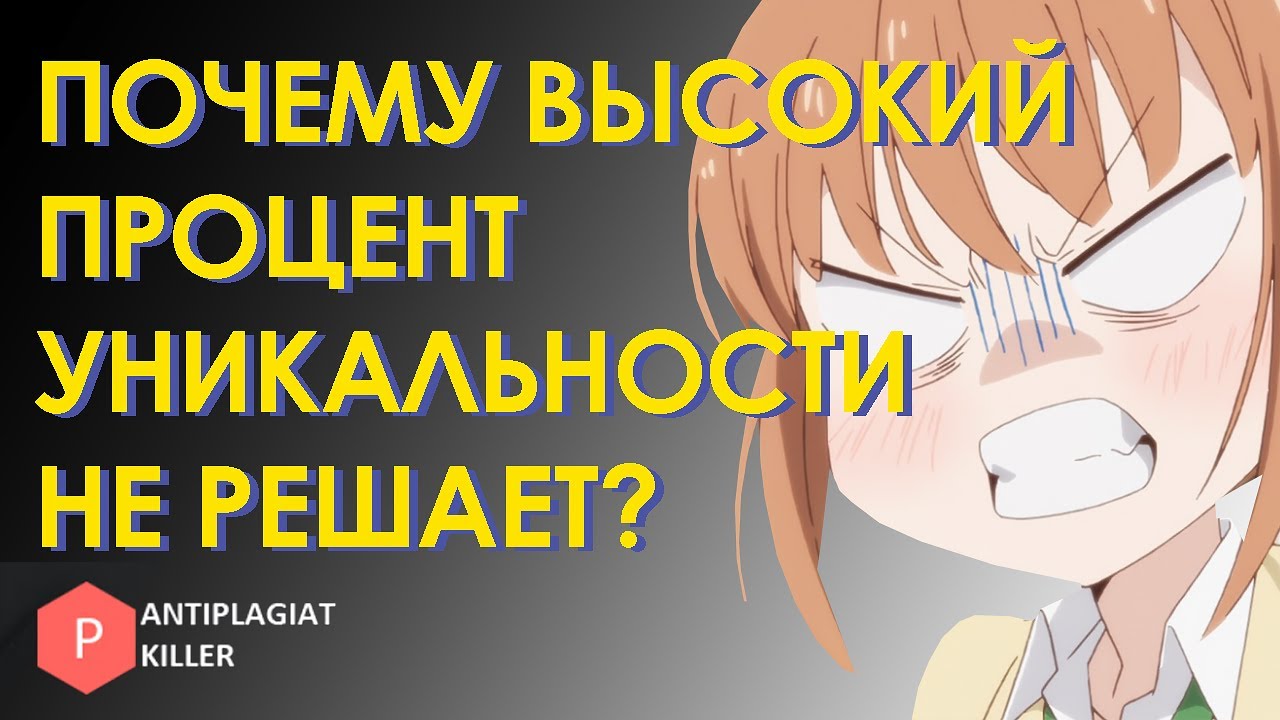 Анализ водности и спама - почему высокий процент уникальности еще не гарантия качества студ работы