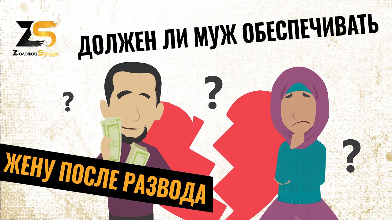 Должен ли муж обеспечивать жену после развода? Взгляд ислама