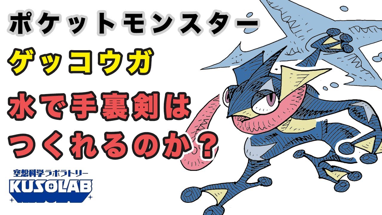 【ポケモン】ゲッコウガ、水を圧縮して手裏剣が作れるの？