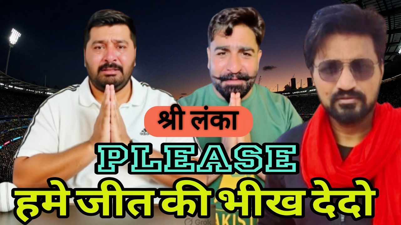 Sri Lanka please give us the match alms || पाकिस्तान ने श्रीलंका से मैच हारने की गुहार लगाई