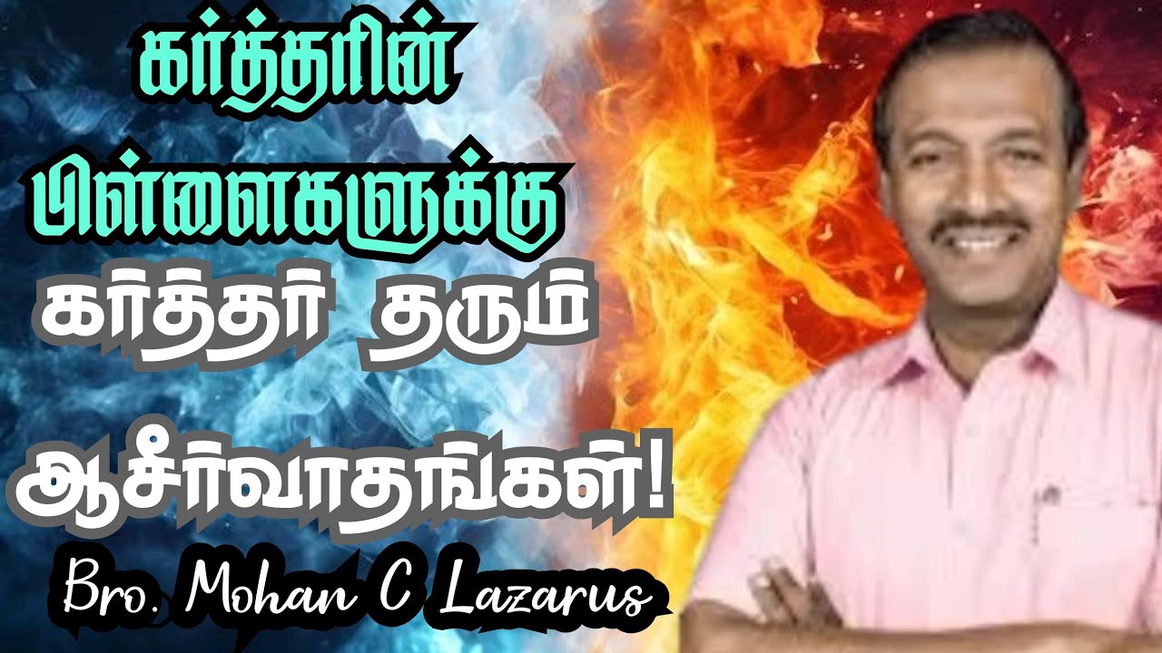 கர்த்தரின் பிள்ளைகளுக்கு கர்த்தர் தரும் ஆசீர்வாதங்கள்|| Mohan C Lazarus Message in Tamil