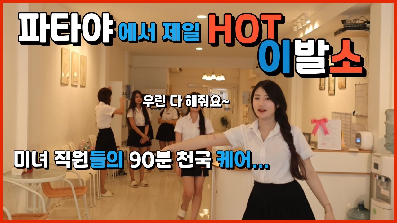 “예쁜 직원이 직접 케어?! 파타야 최고 이발소 가봤더니…”– 남자들을 위한 90분 원스톱 관리의 실체!