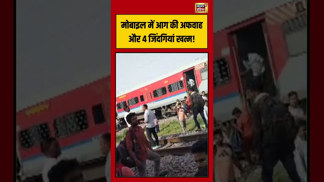 MP News | Morena Accident | मोबाइल में आग की अफवाह और 4 जिंदगियां खत्म! | #viralvideo #shorts