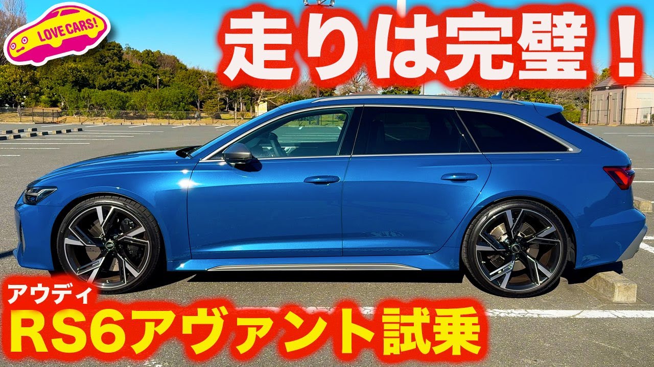 【豪快】アウディRS6 アヴァント を ラブカーズtv 河口まなぶ が 試乗インプレッション！【4K】