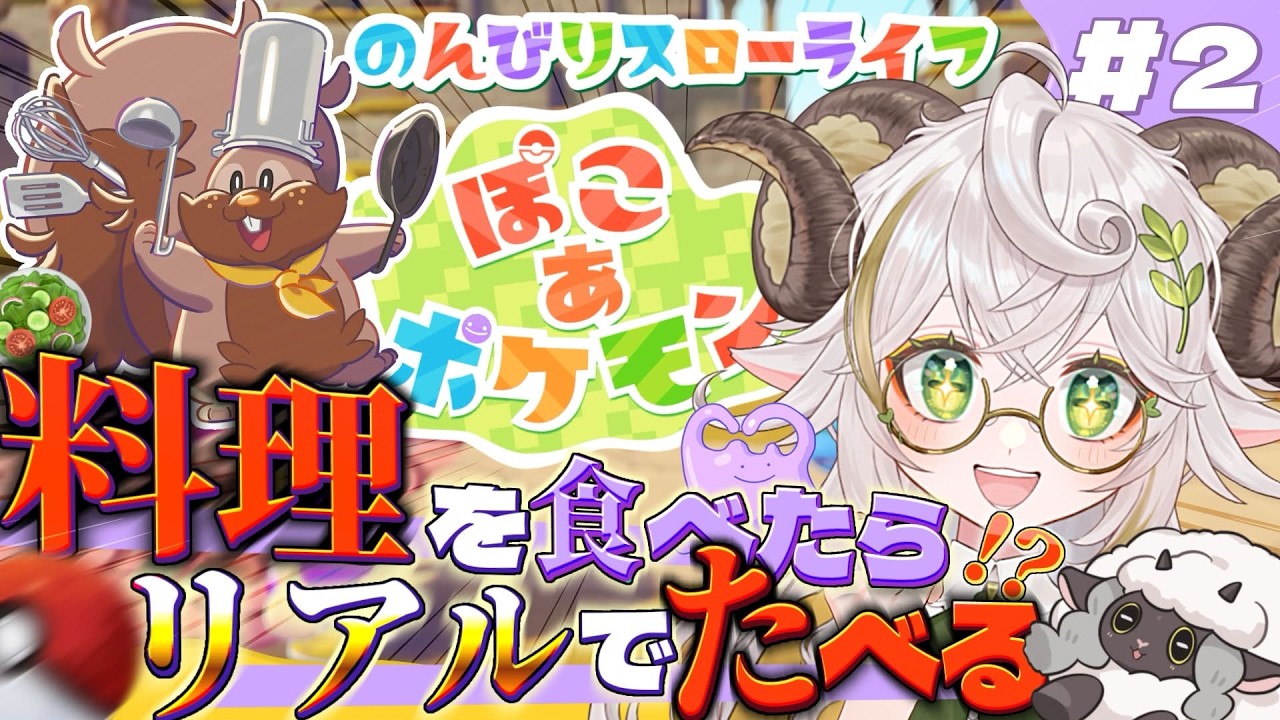 【#ぽこあポケモン 】初見2日目！ポケモン×スローライフ！ハンバーグを作ろう！【#朝活 #雑談 】#羊野メリー