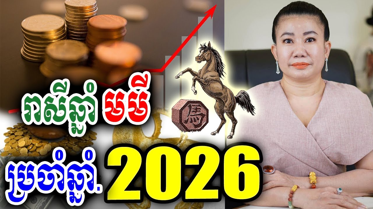 រាសីឆ្នាំមមី ប្រចាំឆ្នាំ2026 | ម៉ែគ្រូ | Khmer horoscope