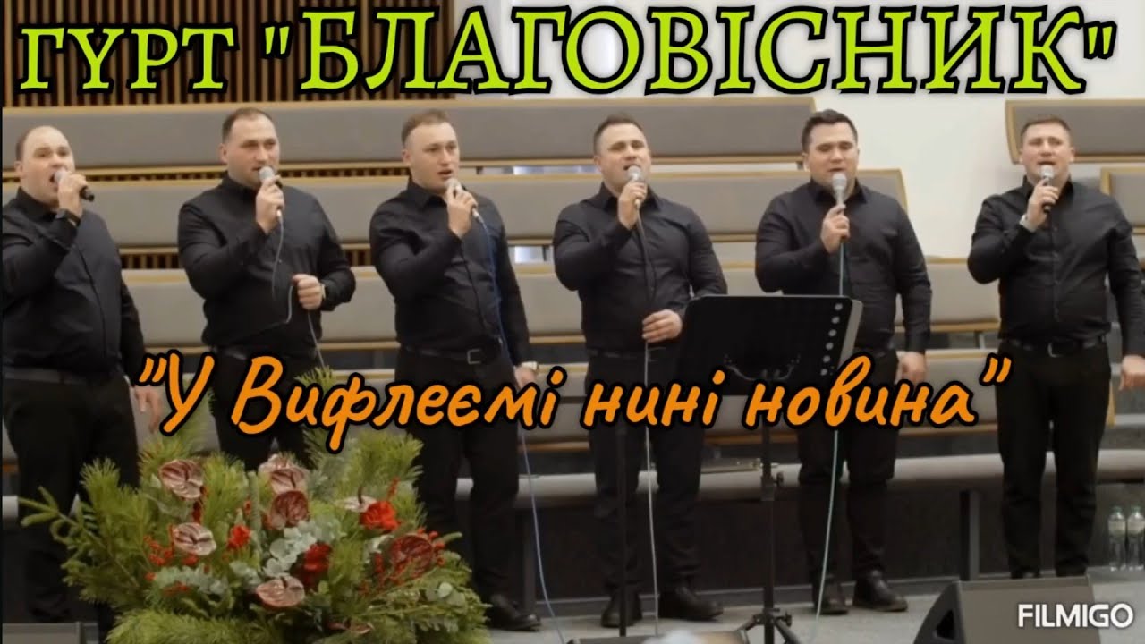 "У Вифлеємі нині новина" - гурт "Благовісник", гості,  ц.Віфанія м.Луцьк 28.12.25р.