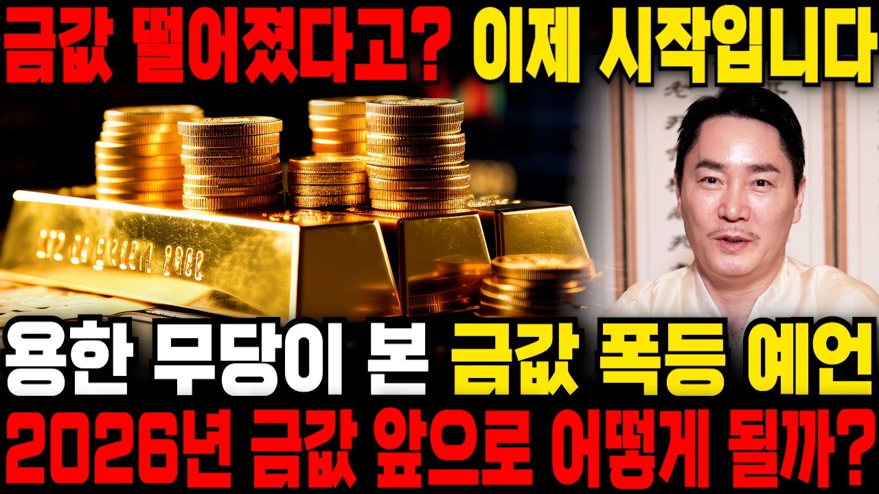 🚨금값 여기까지 올라갑니다🚨용한무당집에 찾아가 2026년 금값 얼마까지 올라갈지 물어봤더니 충격적인 대답이 나왔습니다 ㄷㄷ 준비하세요 여러분 #유명한점집