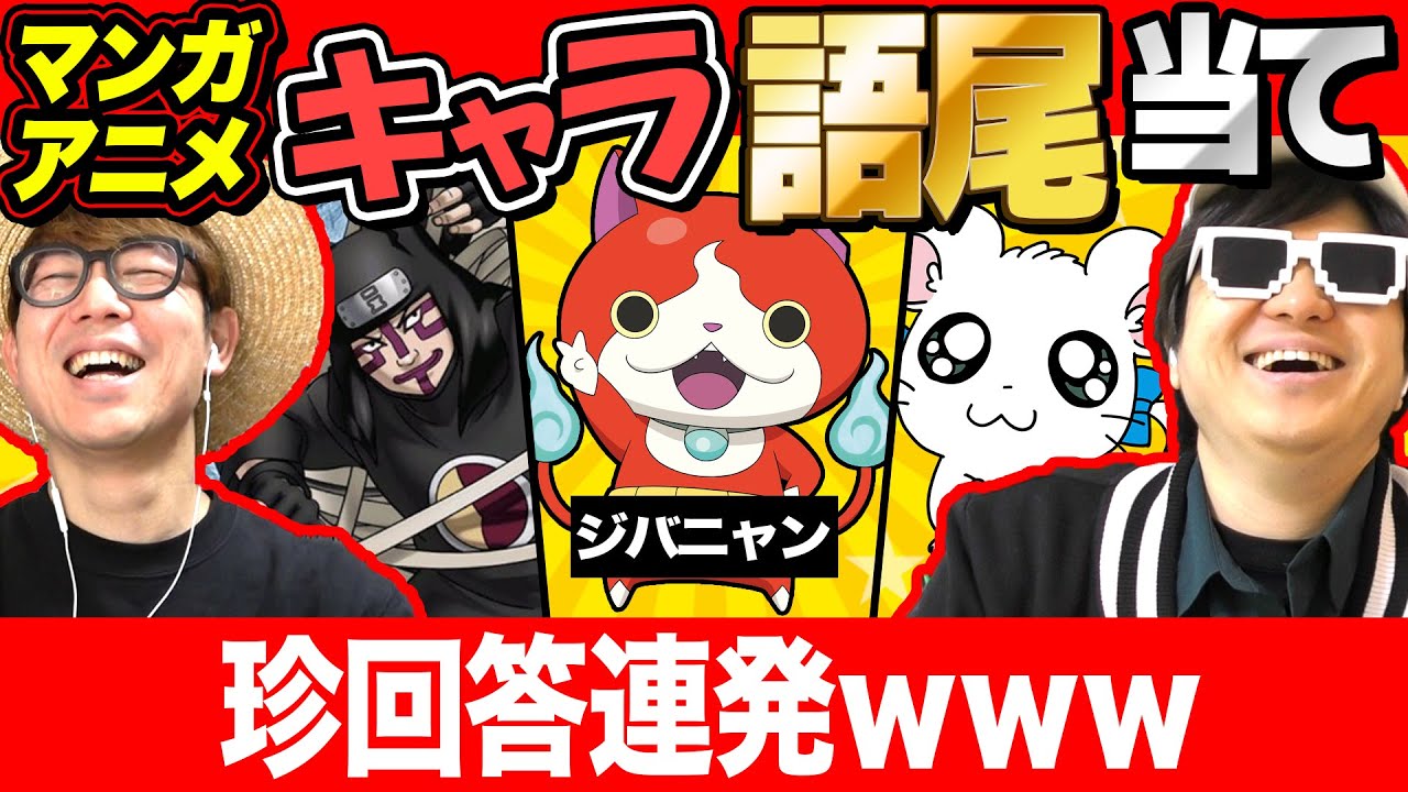 【 クイズ 】このキャラの特徴的な語尾はなに？漫画・アニメキャラ語尾クイズが爆笑だったwww
