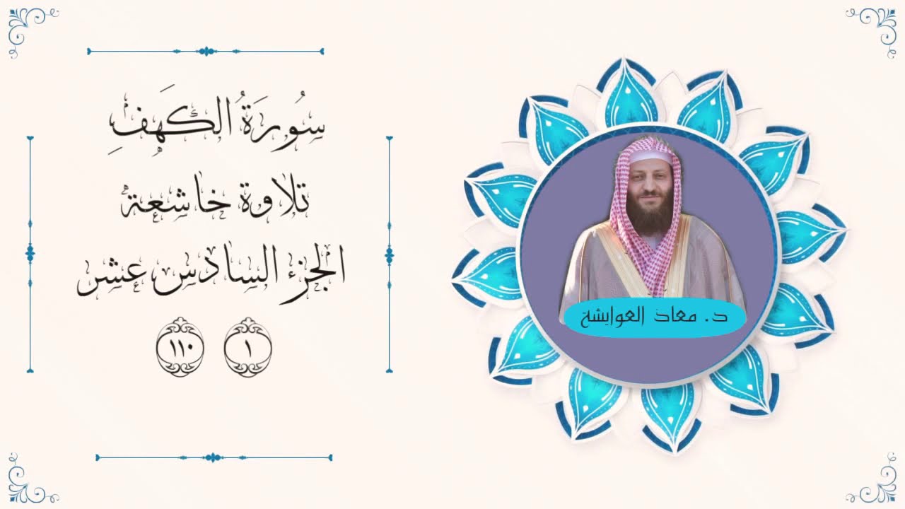 سورة الكهف كاملة بصوت الشيخ: د. معاذ العوايشة حفظه الله