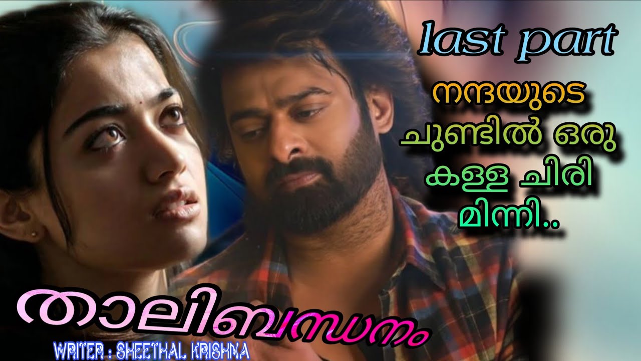 അവൾ അവൻ്റെ നെഞ്ചിലേക്ക് ചുരുങ്ങി കൂടി.....