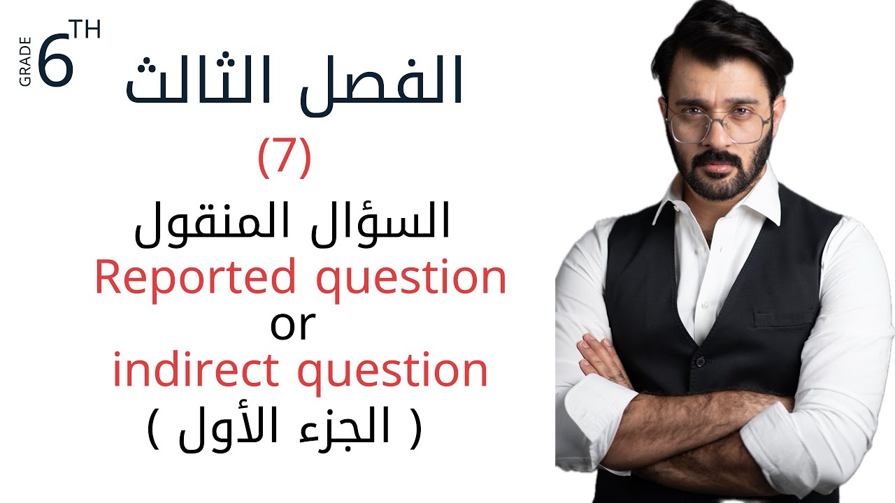 السادس اعدادي / الفصل الثالث / الكلام المنقول ( الجزء الاول )