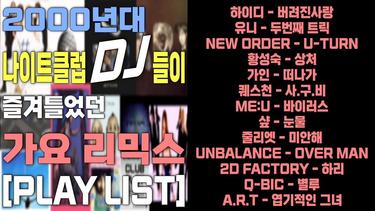 ✔2000년대 나이트클럽 DJ들이 즐겨 틀던 가요리믹스 [PLAY LIST] #운동할때#운전할때 는 🔊신나는 음악과 함께 즐기자!!!🔊