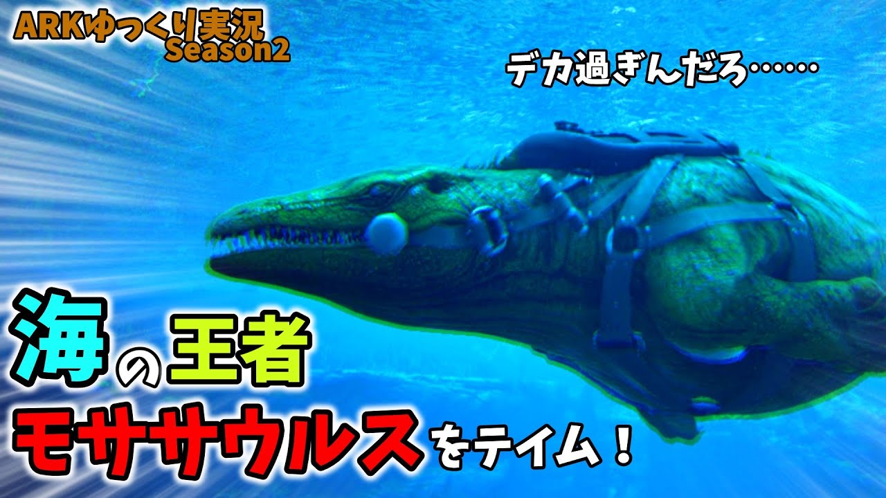 【ARKゆっくり実況】深海に住まう巨大生物「モササウルス」のテイムに挑む！【Season2 part40】