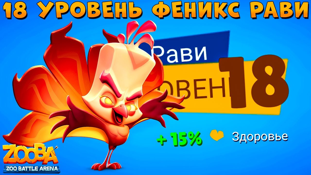 КАЧАЕМ 18 УРОВЕНЬ - ВОЗРОЖДЕННЫЙ ФЕНИКС ПАВЛИН РАВИ В ИГРЕ ZOOBA