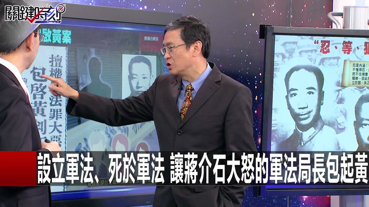 兩蔣特務眼皮下的滅門血案 毛人鳳無預警死亡的背後... 王瑞德 馬西屏 20160304-6 關鍵時刻