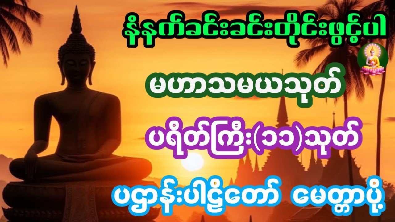 မဟာသမယသုတ် ပရိတ်ကြီး(၁၁)သုတ် ပဌာန်းပါဠိတော် မေတ္တာပို့ 