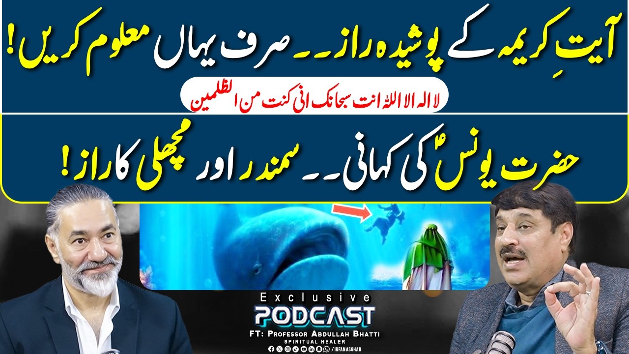 Ayat Kareema Kay Raaz Aur Hazrat Yunus AS Ki Kahani | FT: Professor Abdullah Bhatti | Irfan Asghar