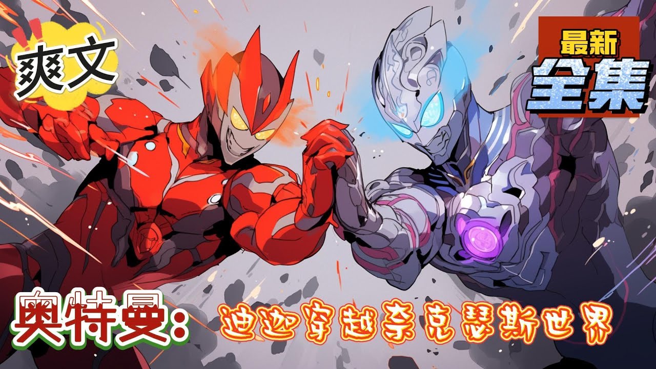 💥完结！《奥特曼：迪迦穿越奈克瑟斯世界》迪迦穿越到奈克瑟斯世界，与其适能者们相遇相知，在适能者们的不断战斗下，诺亚的实力得以恢复，最终与迪迦一起打败扎基。#日本动漫#漫画解说#奥特曼#有声漫画#爽文