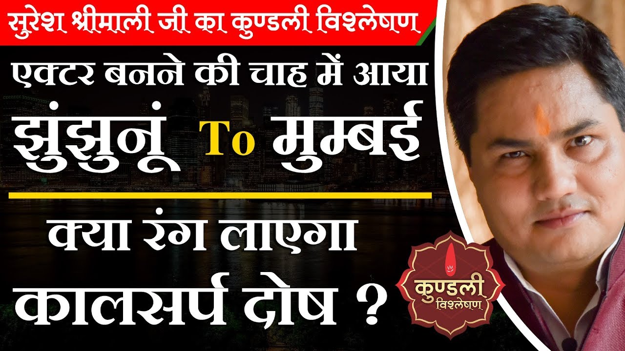 क्या Film Industry में जाने का सपना होगा साकार ? Kundli में Acting और Modelling योग| Suresh Shrimali