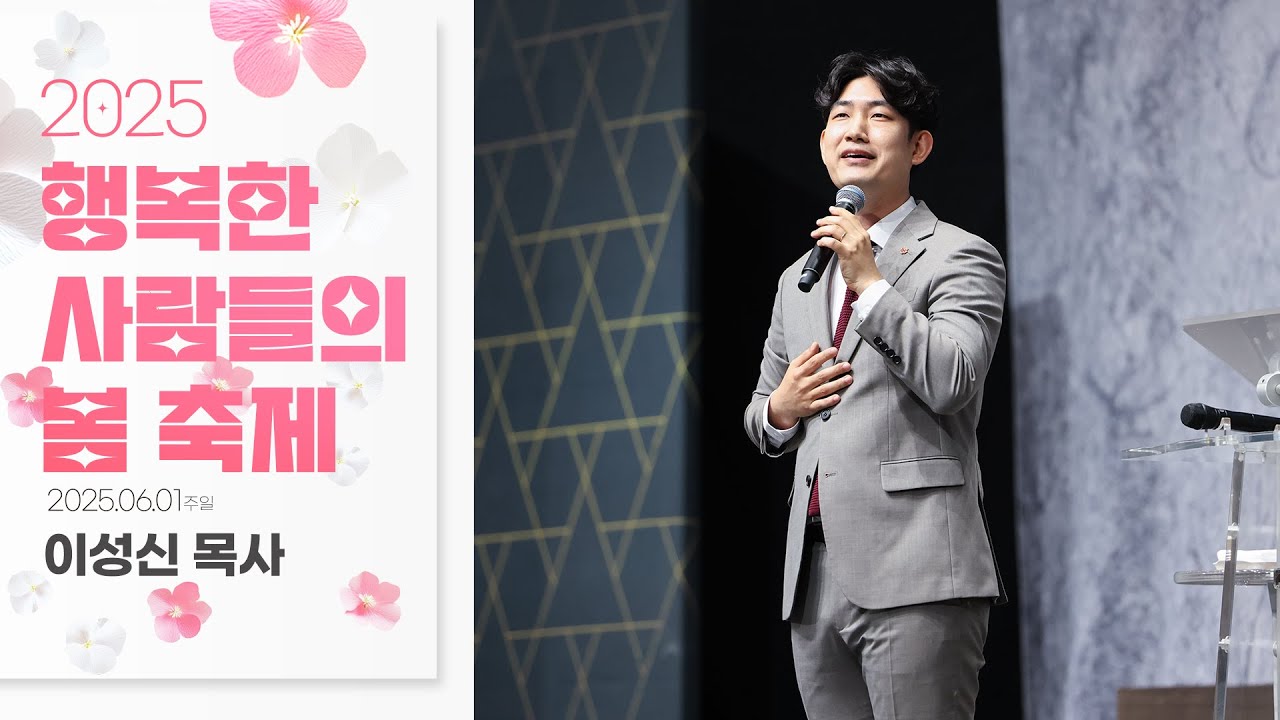 2025 봄 행복한 사람들의 축제 특송(이성신 목사)