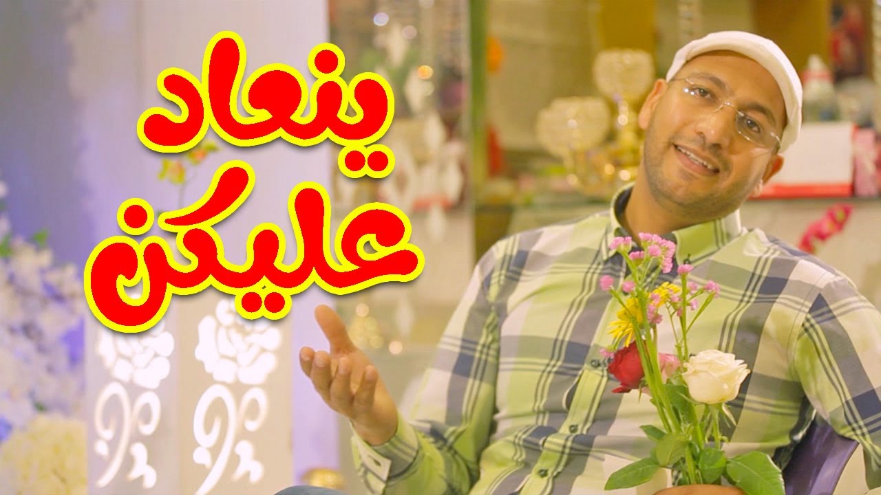 ينعاد عليكن - مراد شريف | طيور الجنة