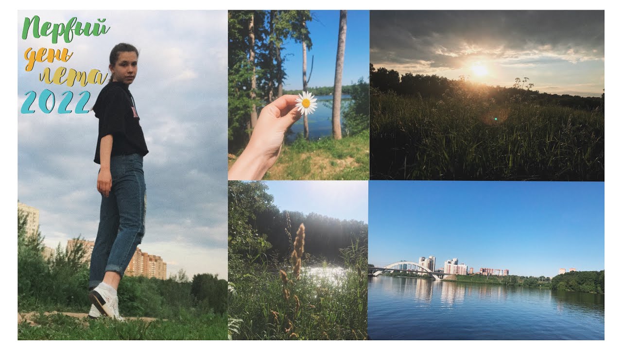 The first day of summer*лето 2022,первый день лета!!!