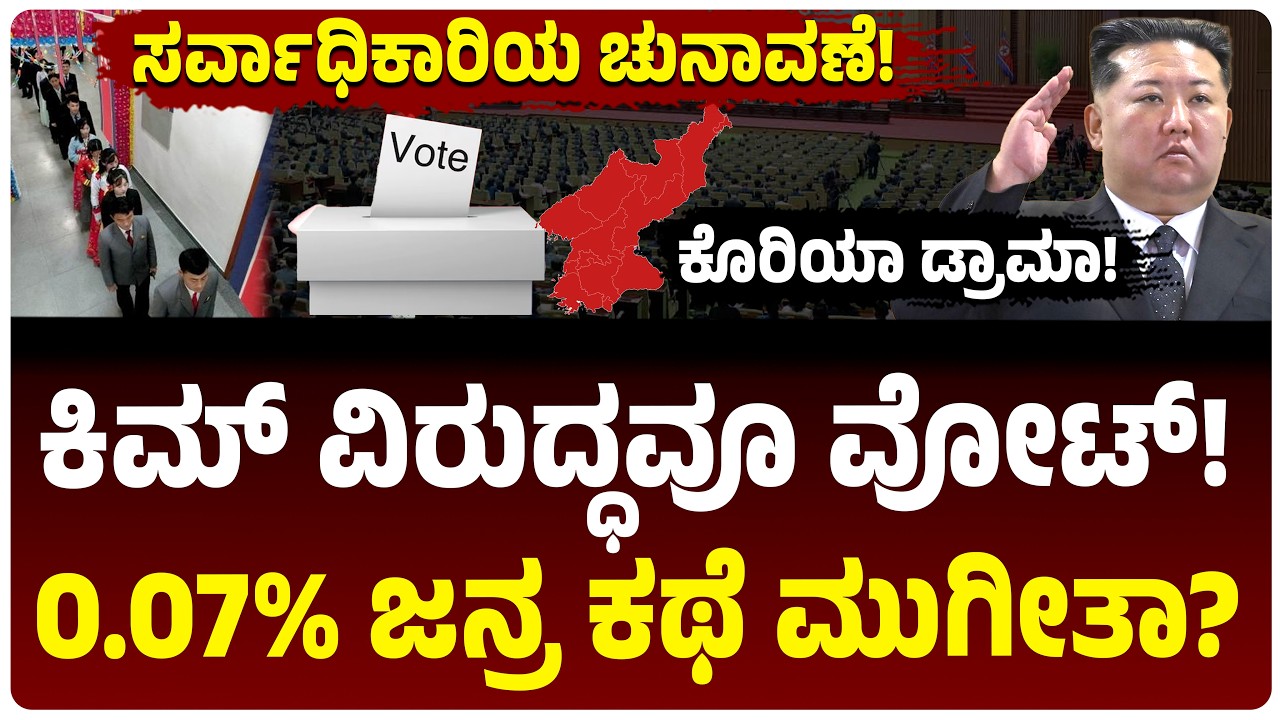 ಉತ್ತರ ಕೊರಿಯಾದಲ್ಲೂ ಚುನಾವಣೆ ನಡೆಯುತ್ತಾ? ಕಿಮ್‌ ಜಾಂಗ್ ಉನ್ ವಿರುದ್ಧ ಮತ ಹಾಕಿದ ಶೇ.0.07 ಜನ ಯಾರು? | Kim Jong Un