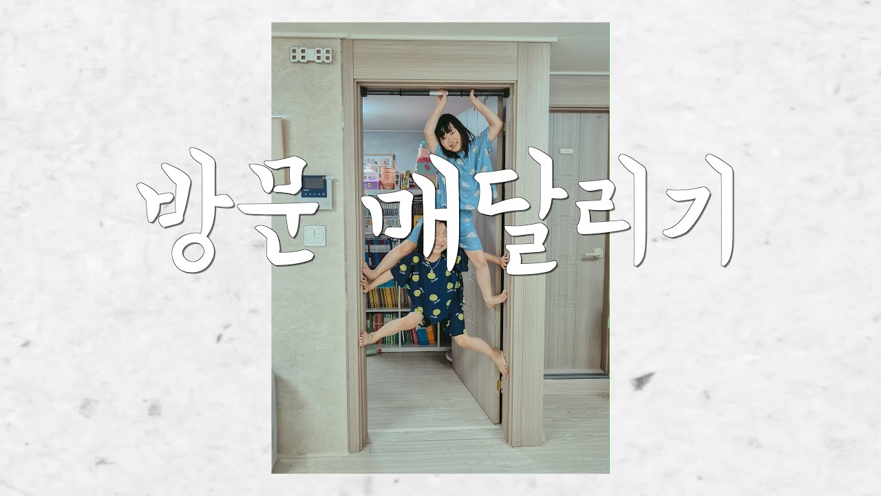 251018 방문 매달리기