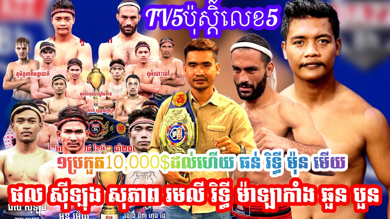 ប៉ុស្ដិ៍លេខ5លេងធំ១ប្រកួត10,000$ ធន់ រិទ្ធី​ ម៉ុន មេីយ ផល ស៊ីឡុង សុភាព រមលី រិទ្ធី ម៉ាឡាកាំង ឆួន បួន
