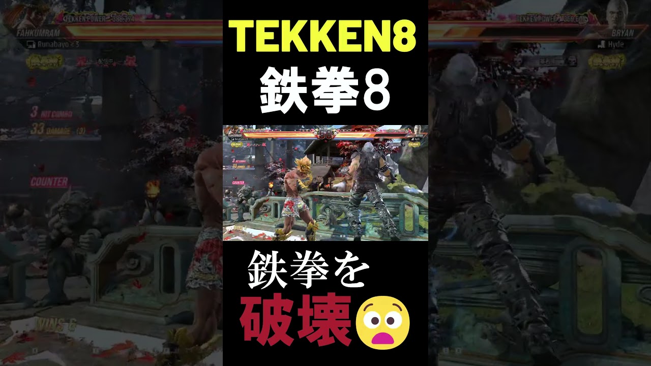 【鉄拳8】 世界ランク1位ファーカムラム 鉄拳をぶっ壊す 🔥 鉄拳神 カムラム vs 鉄拳神 ブライアン 🔥 ver2.02 Tekken8 HDR
