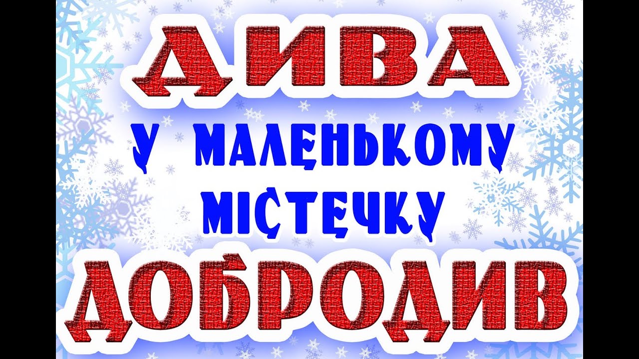 Новорічна казка 