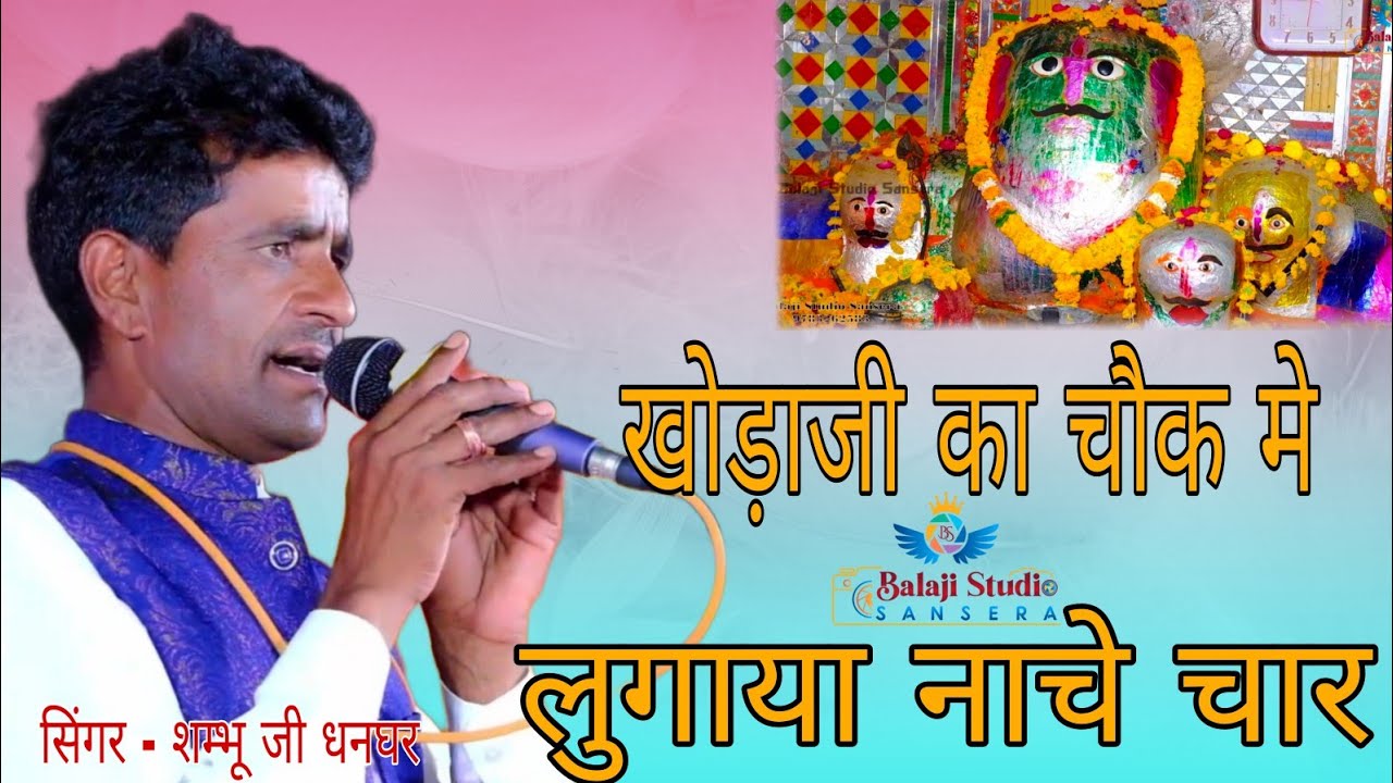 खोड़ाजी का चौक मे लुगाया नाचे चार ! शम्भू धनघर ! khodaji ka chok me lugaya nache char !shambhudhangar