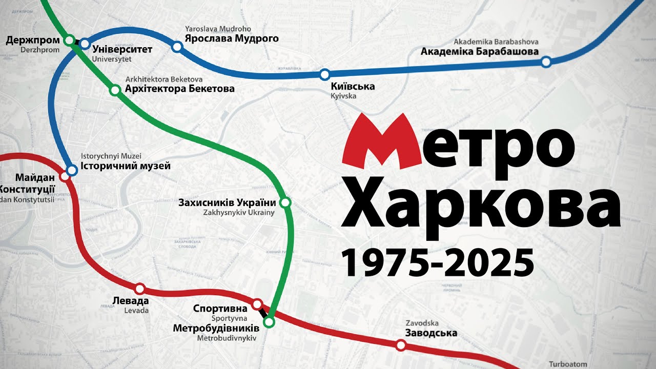История Харьковского метро